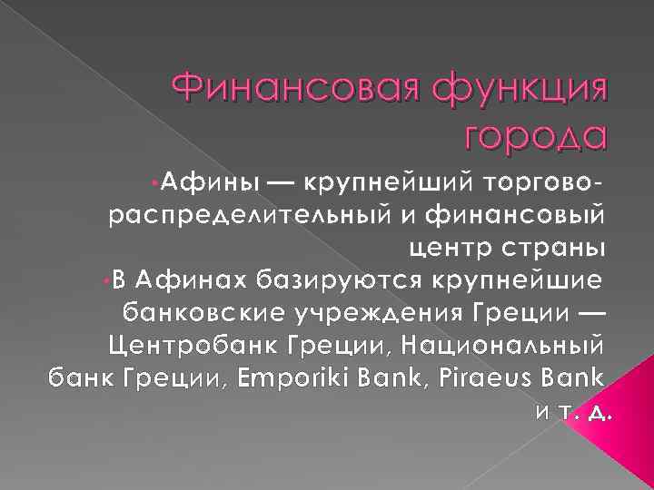 Финансовая функция города • Афины — крупнейший торговораспределительный и финансовый центр страны • В