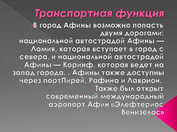 Транспортная функция • В город Афины возможно попасть двумя дорогами: национальной автострадой Афины —