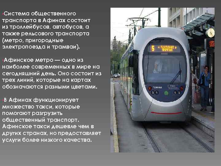  • Система общественного транспорта в Афинах состоит из троллейбусов, автобусов, а также рельсового