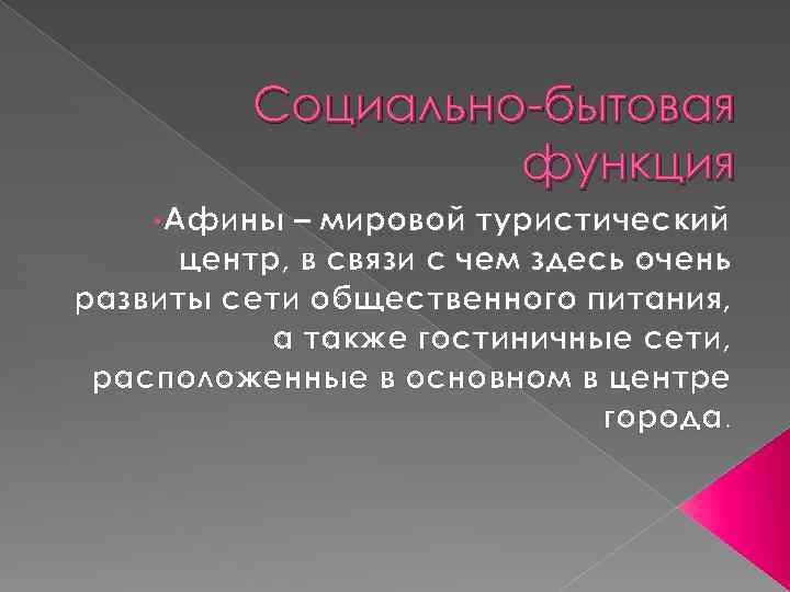 Социально-бытовая функция • Афины – мировой туристический центр, в связи с чем здесь очень
