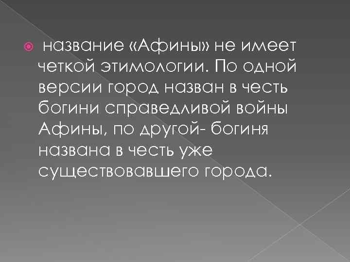  название «Афины» не имеет четкой этимологии. По одной версии город назван в честь