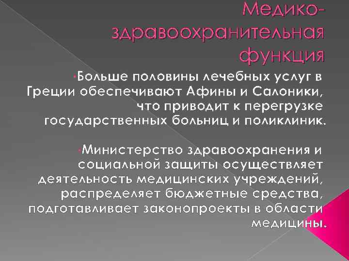 Медикоздравоохранительная функция • Больше половины лечебных услуг в Греции обеспечивают Афины и Салоники, что