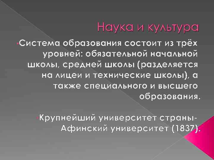 Наука и культура • Система образования состоит из трёх уровней: обязательной начальной школы, средней