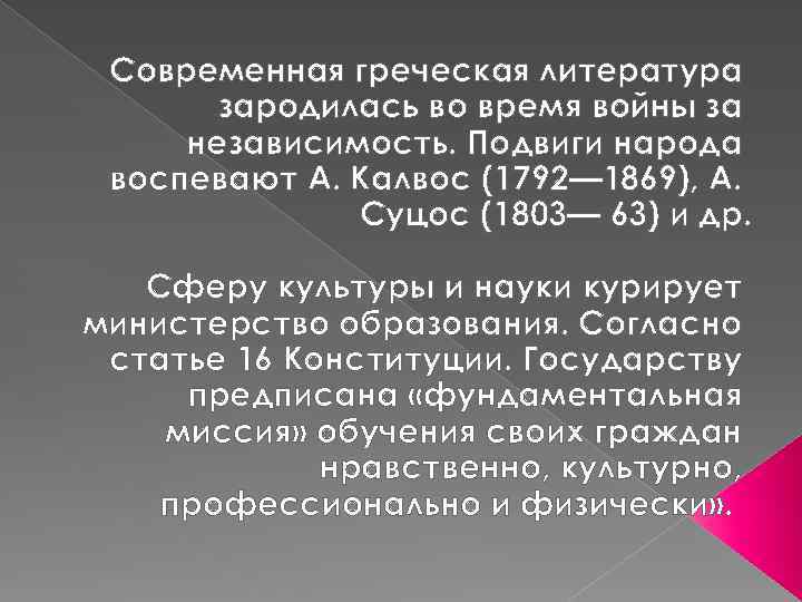 Современная греческая литература зародилась во время войны за независимость. Подвиги народа воспевают А. Калвос