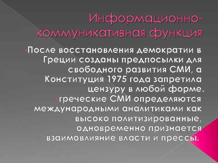 Информационнокоммуникативная функция • После восстановления демократии в Греции созданы предпосылки для свободного развития СМИ,