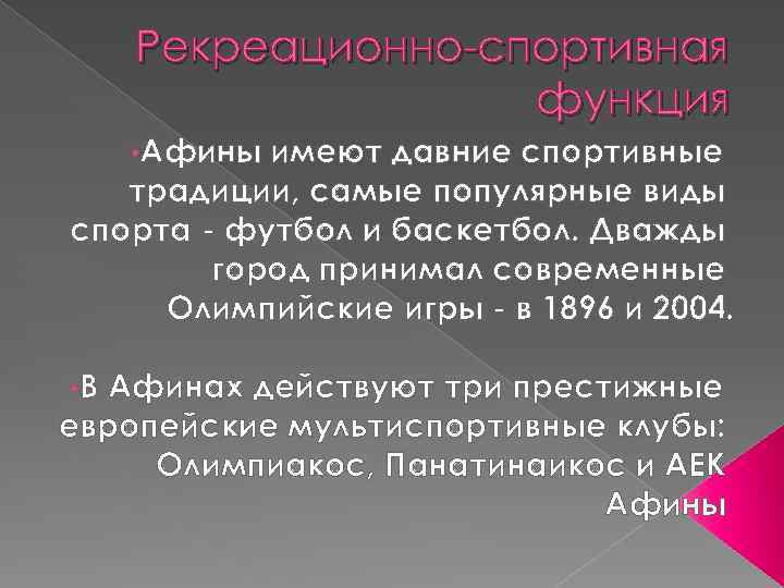 Рекреационно-спортивная функция • Афины имеют давние спортивные традиции, самые популярные виды спорта - футбол