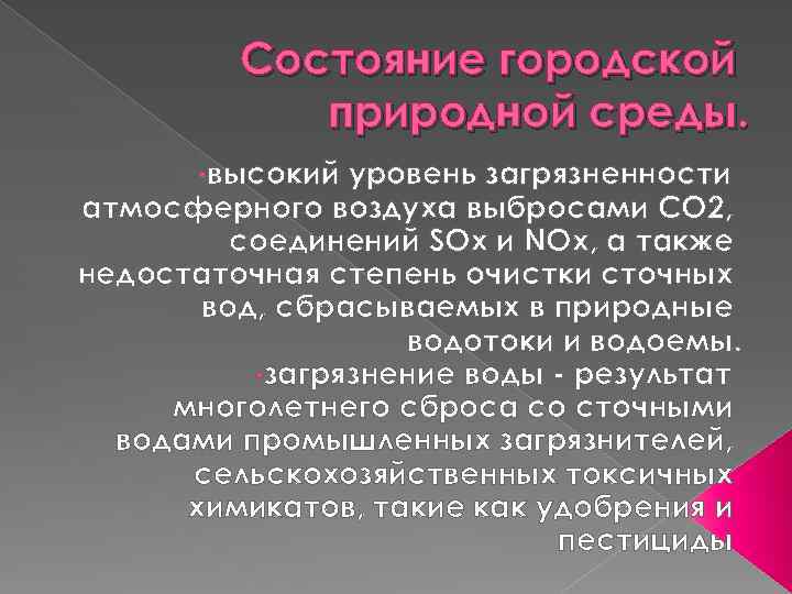 Состояние городской природной среды. • высокий уровень загрязненности атмосферного воздуха выбросами CO 2, соединений