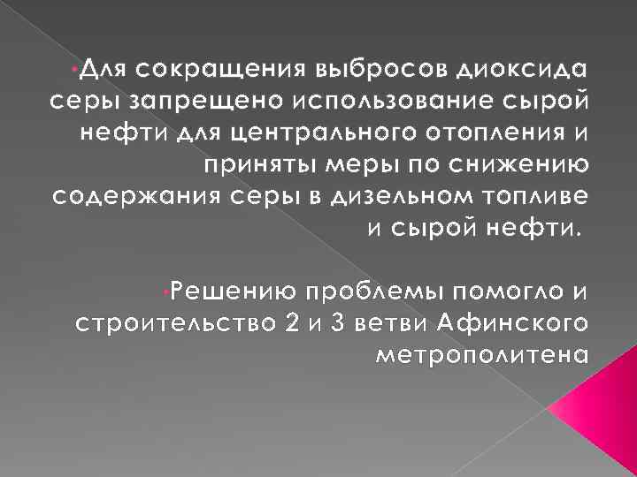 • Для сокращения выбросов диоксида серы запрещено использование сырой нефти для центрального отопления