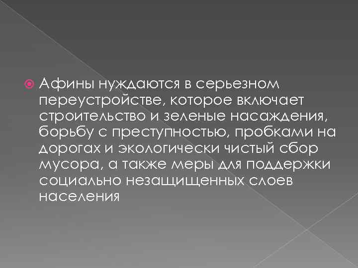  Афины нуждаются в серьезном переустройстве, которое включает строительство и зеленые насаждения, борьбу с