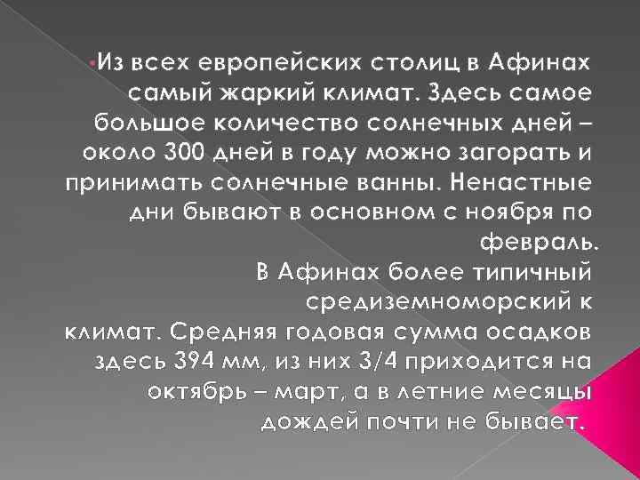  • Из всех европейских столиц в Афинах самый жаркий климат. Здесь самое большое