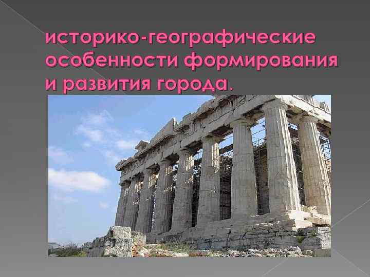 историко-географические особенности формирования и развития города. 