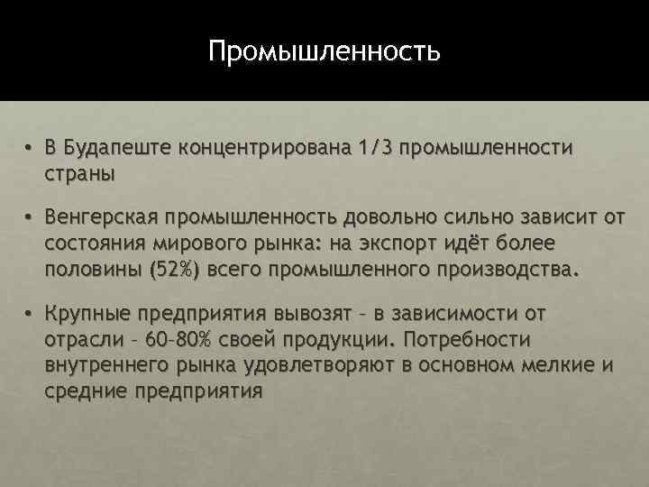 Промышленность • В Будапеште концентрирована 1/3 промышленности страны • Венгерская промышленность довольно сильно зависит