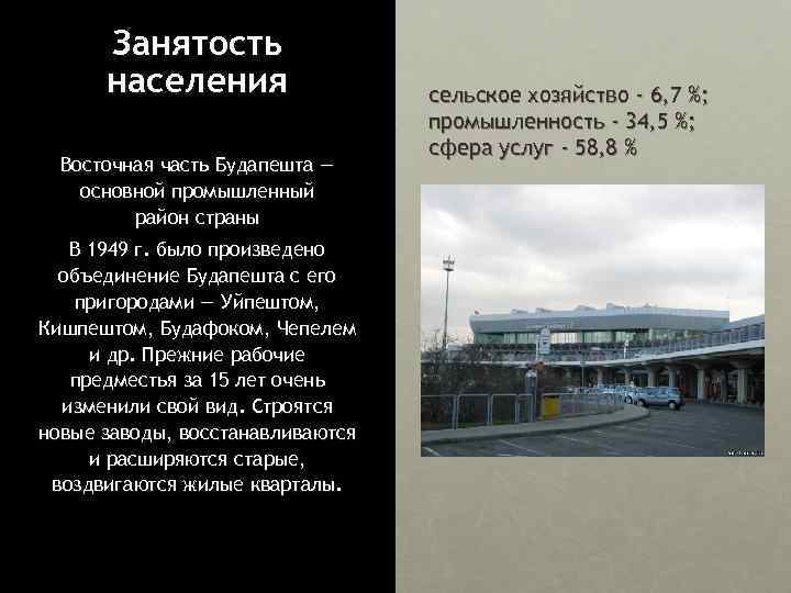 Занятость населения Восточная часть Будапешта — основной промышленный район страны В 1949 г. было