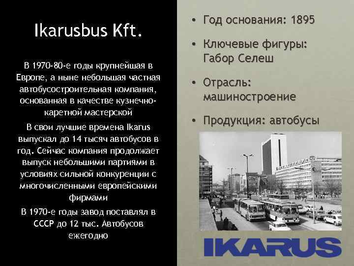 Ikarusbus Kft. В 1970 -80 -е годы крупнейшая в Европе, а ныне небольшая частная