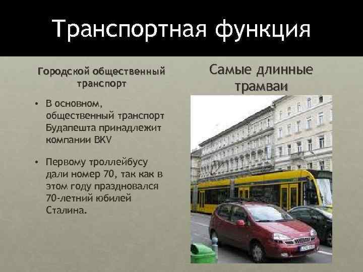 Транспортная функция Городской общественный транспорт • В основном, общественный транспорт Будапешта принадлежит компании BKV