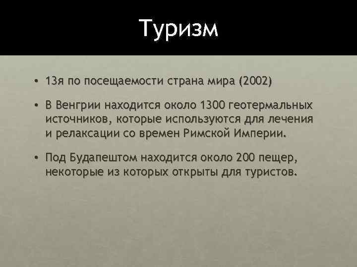 Туризм • 13 я по посещаемости страна мира (2002) • В Венгрии находится около