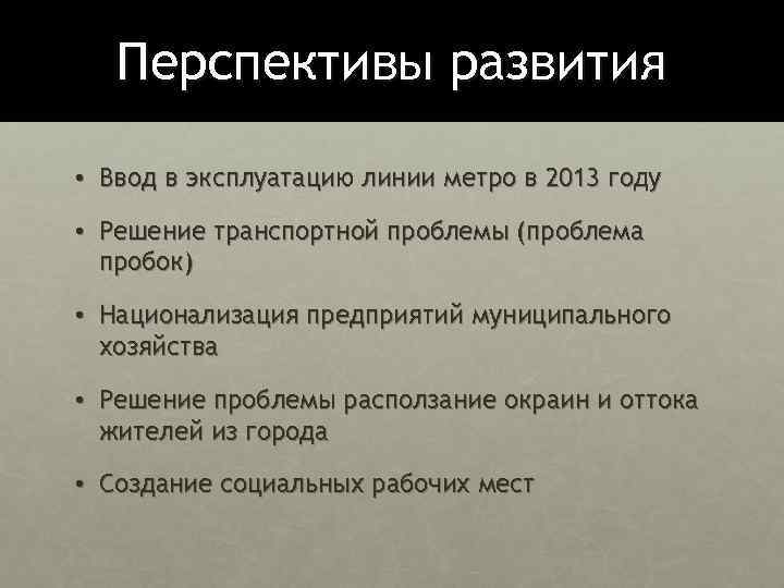 Перспективы развития • Ввод в эксплуатацию линии метро в 2013 году • Решение транспортной