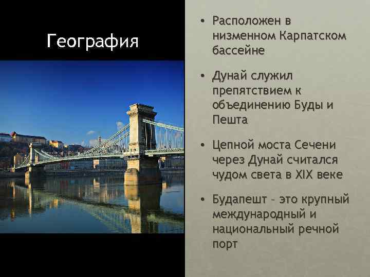 География • Расположен в низменном Карпатском бассейне • Дунай служил препятствием к объединению Буды