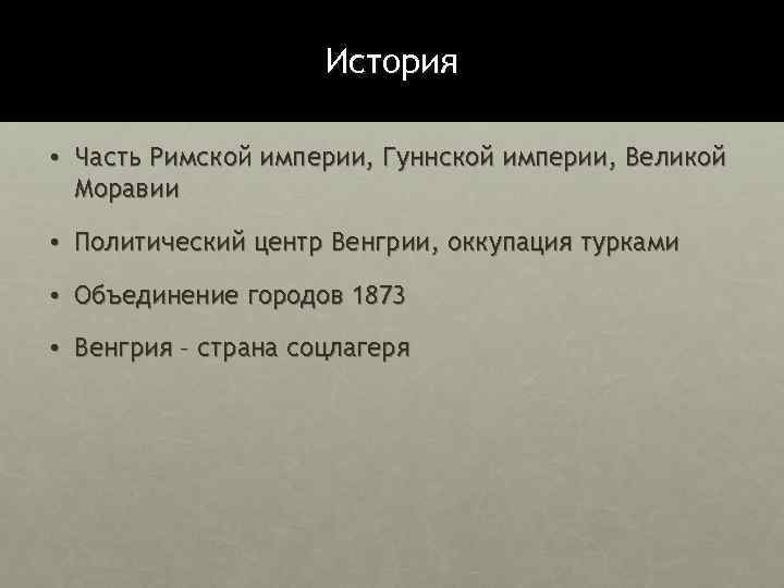 История • Часть Римской империи, Гуннской империи, Великой Моравии • Политический центр Венгрии, оккупация