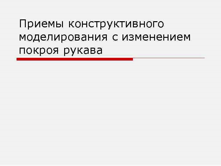 Приемы конструктивного моделирования с изменением покроя рукава 