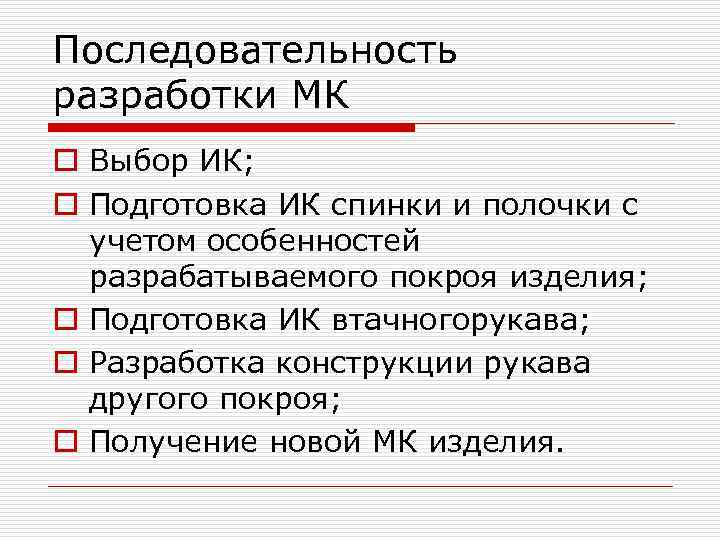 Последовательность разработки МК o Выбор ИК; o Подготовка ИК спинки и полочки с учетом