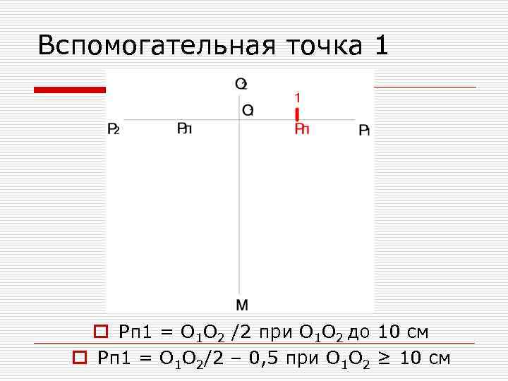 Вспомогательная точка 1 o Рп 1 = О 1 О 2 /2 при О