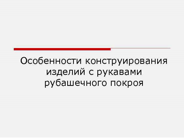 Особенности конструирования изделий с рукавами рубашечного покроя 