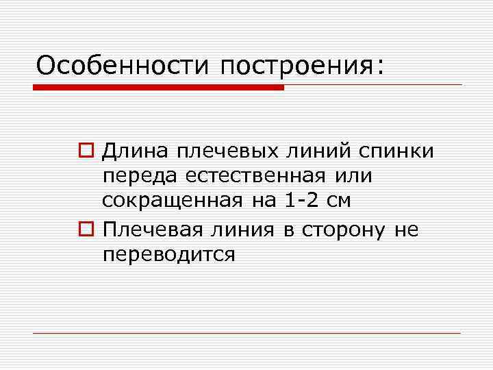 Особенности построения: o Длина плечевых линий спинки переда естественная или сокращенная на 1 -2