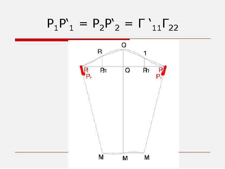 Р 1 Р‘ 1 = Р 2 Р‘ 2 = Г ‘ 11 Г