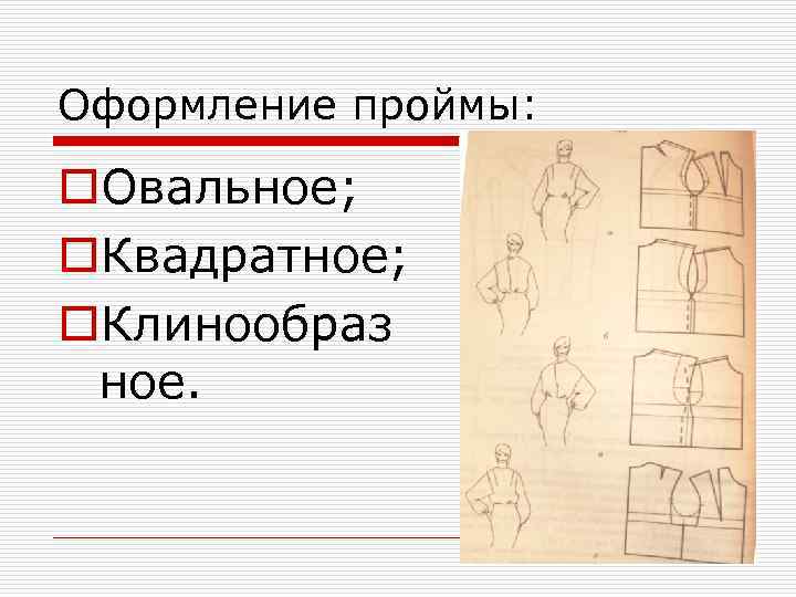 Оформление проймы: o. Овальное; o. Квадратное; o. Клинообраз ное. 