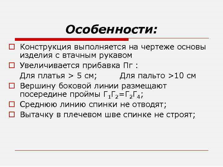 Особенности: o Конструкция выполняется на чертеже основы изделия с втачным рукавом o Увеличивается прибавка