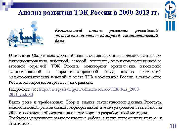 Анализ развития ТЭК России в 2000 -2013 гг. Комплексный анализ развития российской энергетики на
