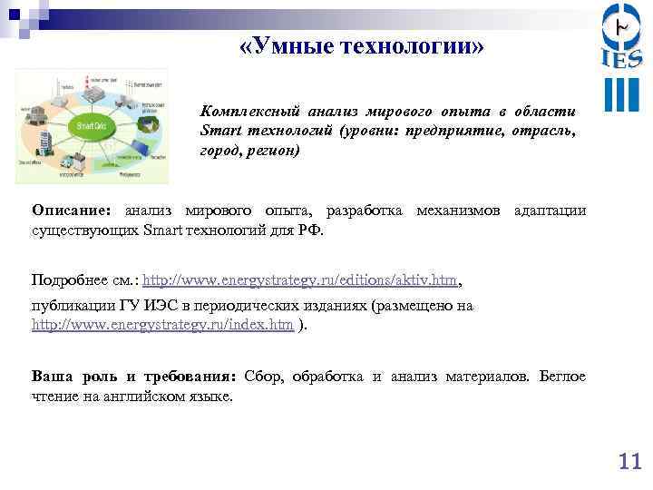  «Умные технологии» Комплексный анализ мирового опыта в области Smart технологий (уровни: предприятие, отрасль,