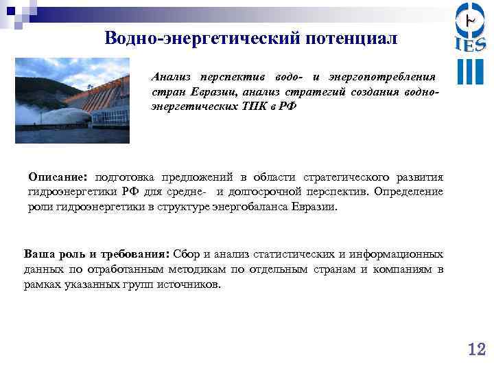 Водно-энергетический потенциал Анализ перспектив водо- и энергопотребления стран Евразии, анализ стратегий создания водноэнергетических ТПК