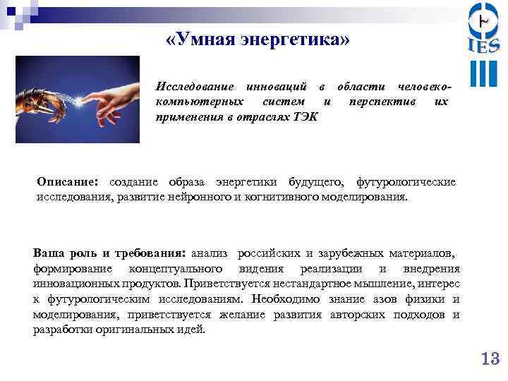  «Умная энергетика» Исследование инноваций в области человекокомпьютерных систем и перспектив их применения в