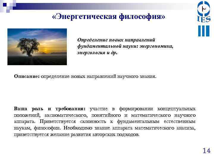  «Энергетическая философия» Определение новых направлений фундаментальной науки: энергономика, энергология и др. Описание: определение
