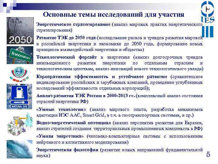 Основные темы исследований для участия Энергетическое стратегирование (анализ мировых практик энергетического стратегирования) Развитие ТЭК