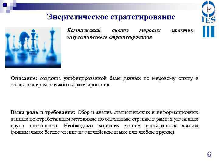 Энергетическое стратегирование Комплексный анализ мировых энергетического стратегирования практик Описание: создание унифицированной базы данных по