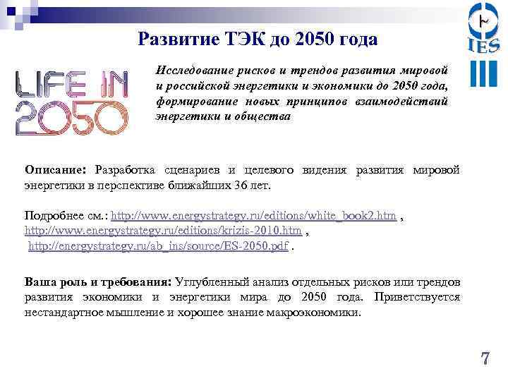 Развитие ТЭК до 2050 года Исследование рисков и трендов развития мировой и российской энергетики