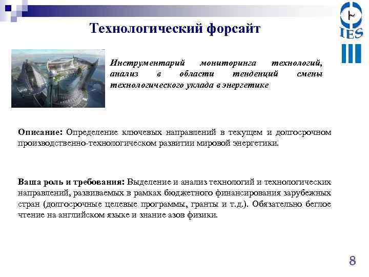 Технологический форсайт Инструментарий мониторинга технологий, анализ в области тенденций смены технологического уклада в энергетике