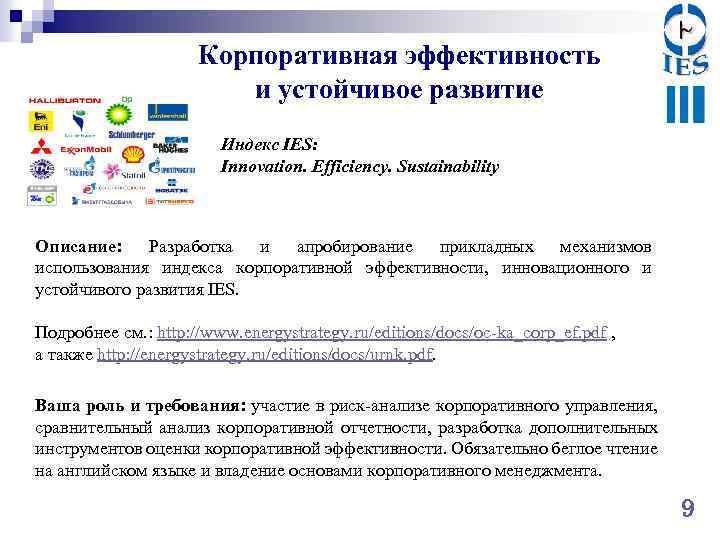 Корпоративная эффективность и устойчивое развитие Индекс IES: Innovation. Efficiency. Sustainability Описание: Разработка и апробирование