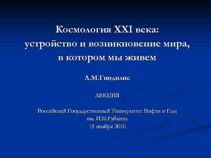 Космология XXI века: устройство и возникновение мира, в котором мы живем Л. М. Гиндилис