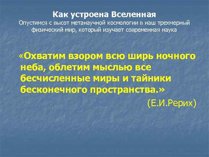 Как устроена Вселенная Опустимся с высот метанаучной космологии в наш трехмерный физический мир, который