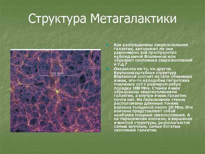 Структура Метагалактики n n Как распределены сверхскопления галактик, заполняют ли они равномерно всё пространство