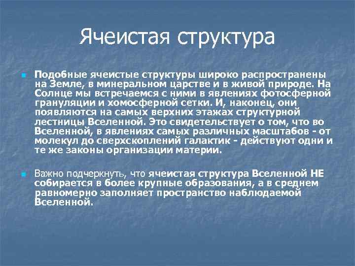 Ячеистая структура n n Подобные ячеистые структуры широко распространены на Земле, в минеральном царстве