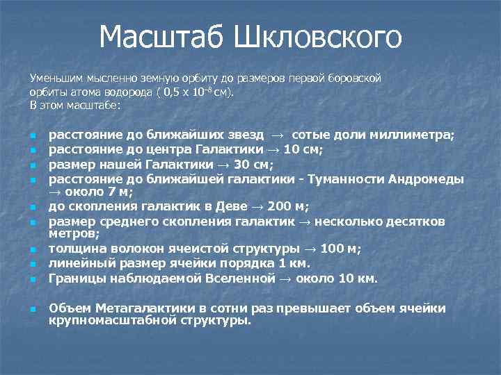 Масштаб Шкловского Уменьшим мысленно земную орбиту до размеров первой боровской орбиты атома водорода (