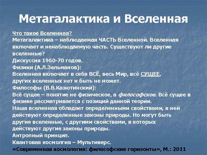 Метагалактика и Вселенная Что такое Вселенная? Метагалактика – наблюдаемая ЧАСТЬ Вселенной. Вселенная включает и