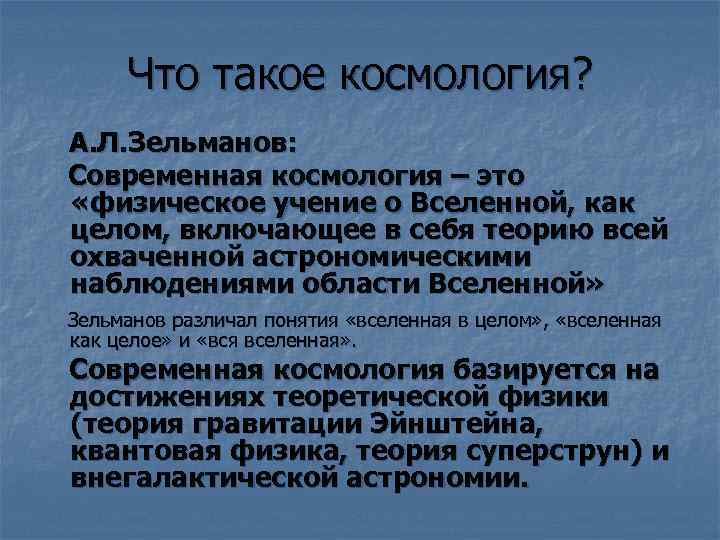 Что такое космология? А. Л. Зельманов: Современная космология – это «физическое учение о Вселенной,