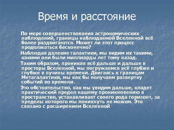 Время и расстояние По мере совершенствования астрономических наблюдений, границы наблюдаемой Вселенной всё более раздвигаются.