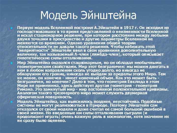 Модель Эйнштейна n n n Первую модель Вселенной построил А. Эйнштейн в 1917 г.